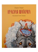 Красная  Шапочка