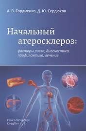 Начальный атеросклероз: факторы риска, диагностика, профилактика, лечение