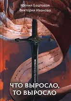 Что выросло, то выросло