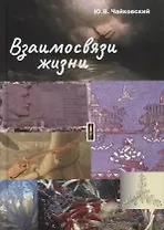 Взаимосвязи жизни. Миниэнциклопедия дополняет. Том 1