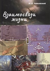 Взаимосвязи жизни. Миниэнциклопедия дополняет. Том 1