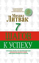 7 шагов к успеху