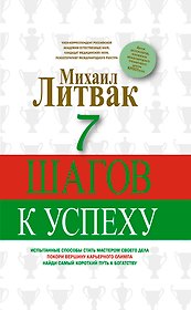 7 шагов к успеху