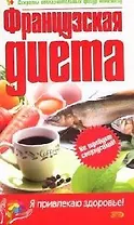 Французская диета