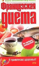 Французская диета