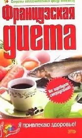Французская диета