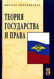 Теория государства и права (3 изд) (ВО)