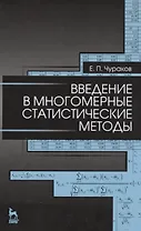 Введение в многомерные статистические методы: Уч. пособие