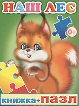 Книжка+пазл. Наш лес