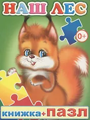 Книжка+пазл. Наш лес