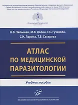 Атлас по медицинской паразитологии. Учебное пособие