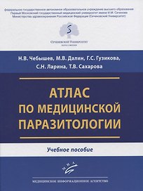Атлас по медицинской паразитологии. Учебное пособие