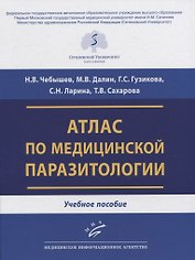 Атлас по медицинской паразитологии. Учебное пособие