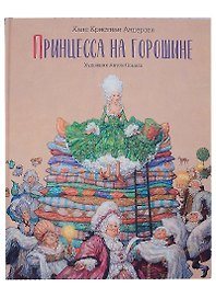 Принцесса на горошине. Сказка
