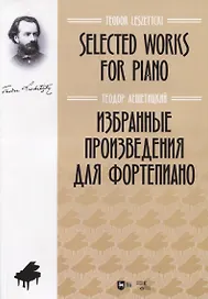 Избранные произведения для фортепиано. Ноты