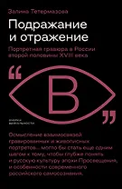 Подражание и отражение. Портретная гравюра в России второй половины XVIII века