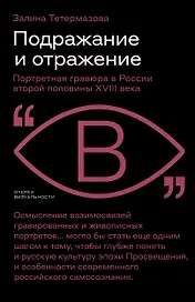 Подражание и отражение. Портретная гравюра в России второй половины XVIII века