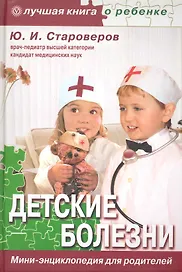 Детские болезни. Мини-энциклопедия для родителей