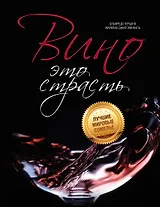 Вино-это страсть