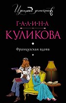 Французская вдова: роман