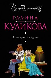 Французская вдова: роман