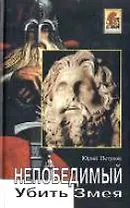 Убить змея. Непобедимый. Роман.