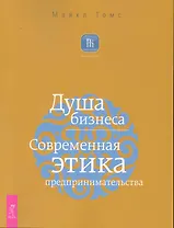Душа бизнеса. Современная этика предпринимательства.