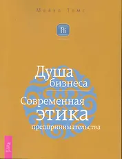 Душа бизнеса. Современная этика предпринимательства.