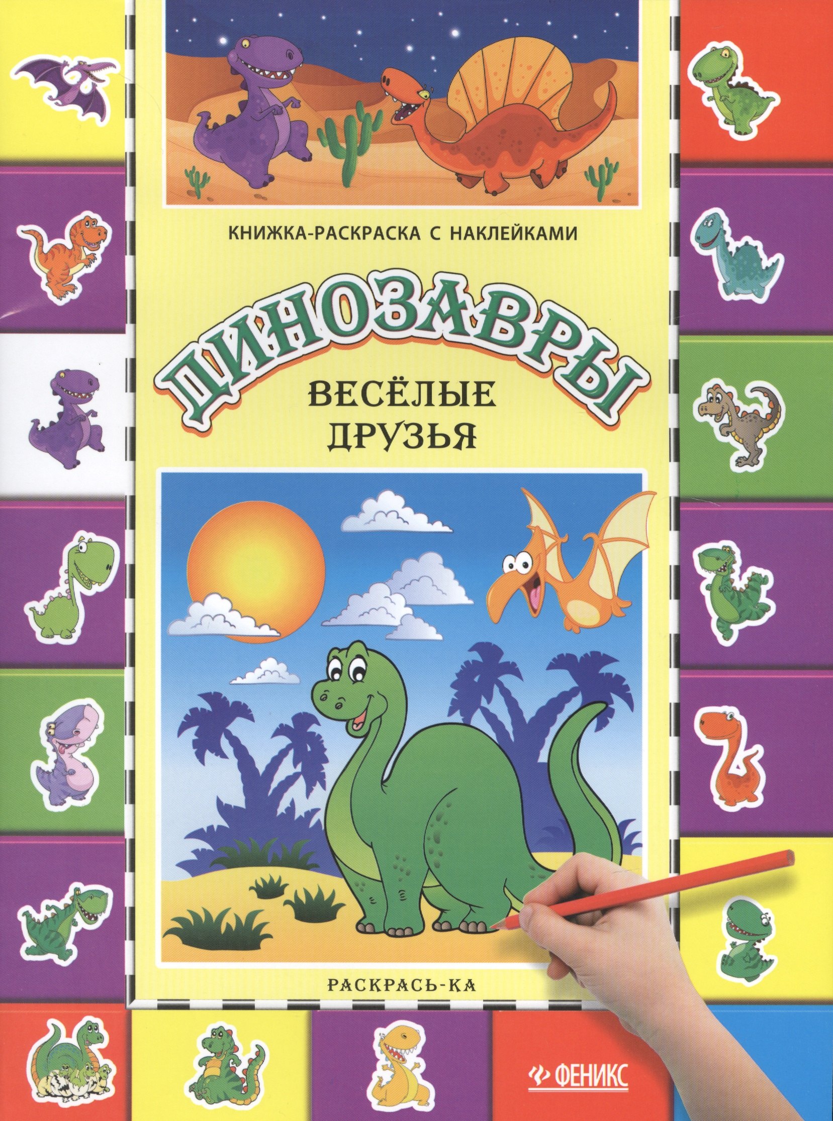 

Динозавры. Веселые друзья