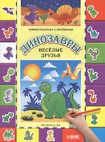 Динозавры. Веселые друзья