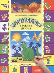 Динозавры. Веселые друзья