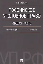 Российское уголовное право Общая часть Курс лекций (6 изд.) (м) Наумов