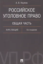 Российское уголовное право Общая часть Курс лекций (6 изд.) (м) Наумов