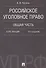 Российское уголовное право Общая часть Курс лекций (6 изд.) (м) Наумов - 0