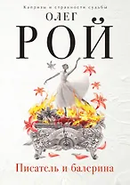 Писатель и балерина