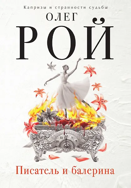 Писатель и балерина