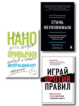 Комплект Мечтай и действуй. Подарок от всего сердца: Стань неуязвимым. Нанопривычки. Играй против правил (3 книги)