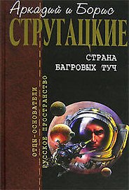 Страна багровых туч