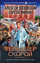 15 ножевых: Фельдшер скорой: роман