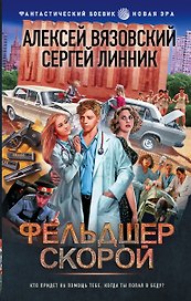 15 ножевых: Фельдшер скорой: роман