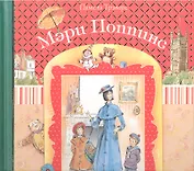 Мэри Поппинс: сказочная повесть