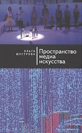 Пространство медиа искусства