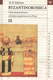 Byzantinorossica. Свод византийских актов свидетельств о Руси (византийские акты X - XIII вв.). III