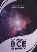 Как создать все из ничего - 0