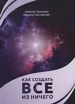 Как создать все из ничего