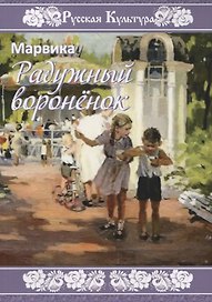 Радужный вороненок