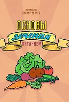 Основы лечения питанием