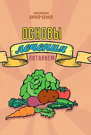 Основы лечения питанием