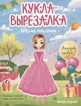 Иду на праздник. Кукла-вырезалка