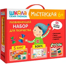 Школа Семи Гномов. Мастерская. Развивающий набор для творчества (5 книг+бонус)